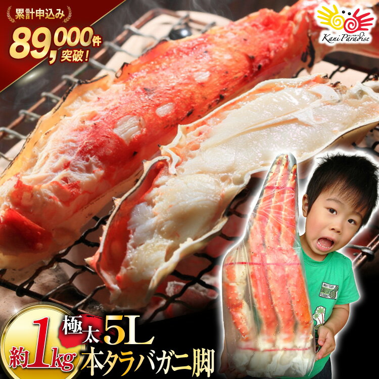 【ふるさと納税】 本 タラバガニ 脚 ボイル済 約1kg 極太5Lサイズ [カネダイ 宮城県 気仙沼市 20565780] カニ かに 蟹 たらばがに たらば蟹 タラバ蟹 たらば タラバ ボイル