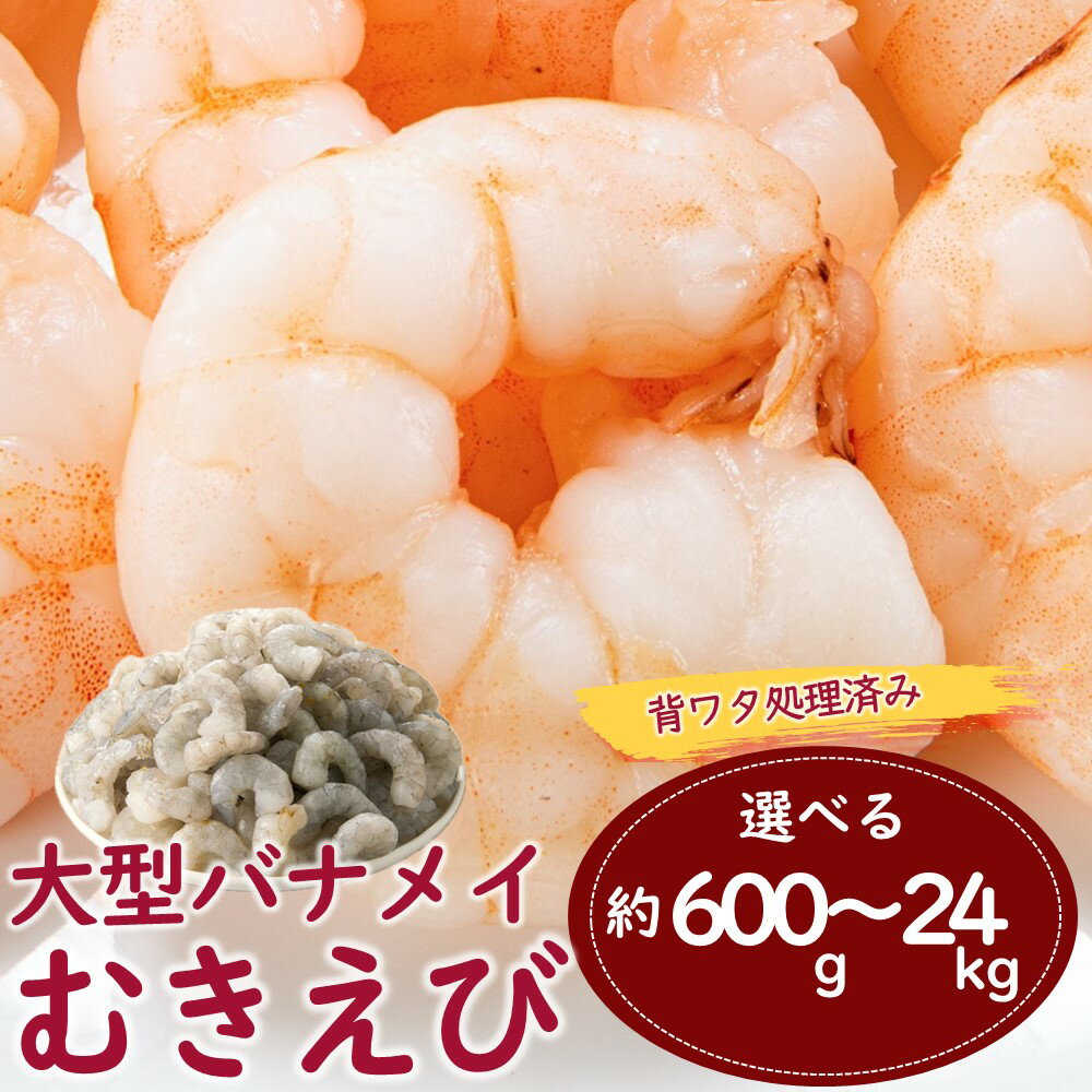 【ふるさと納税】【背ワタ処理済み】大型バナメイむきえび（選べる：約600g（解凍時.約500g）〜24kg（解凍時.約20.4kg））【北海道・沖縄・離島へ配送不可】