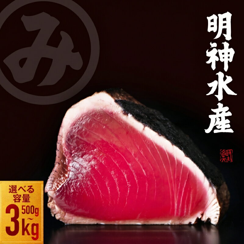 【ふるさと納税】 高知ひろめ市場 明神水産 かつおのたたき わら焼き 塩たたき 選べる内容量 約500g ～ 3kg 定期便 鰹 カツオ 鰹たたき 鰹のたたき かつおたたき 藁焼きかつお かつおの藁焼き かつお藁焼き 藁焼き 刺身 カツオタタキ ふるさと納税かつお 海鮮 高知県 黒潮町