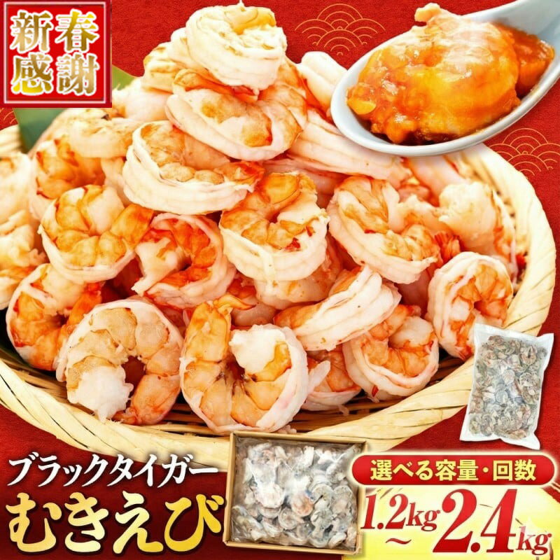 【ふるさと納税】 訳あり エビ ブラックタイガー 1.2kg 2.4kg むきエビ 下処理済 サイズ不揃い 冷凍 高級 海老 背ワタなし 人気 殻 むき 時短 大容量 無保水 送料無料 年末年始 正月 ふるさと納税ブラックタイガー
