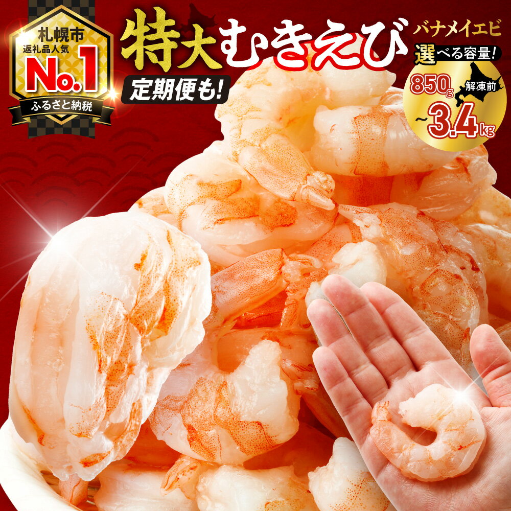 【ふるさと納税】 累計150,000件突破★【 選べる 容量 発送回数 】 定期便 スタート!! 背ワタなし 特大 むきえび 5L サイズ 850g 1.7kg 2.5kg 3.4kg (解凍前) 下処理不要 月発送 エビ 冷凍 小分け えび 魚介 海老 ランキング 1袋 2袋 3袋 4袋 高評価 北海道 札幌市