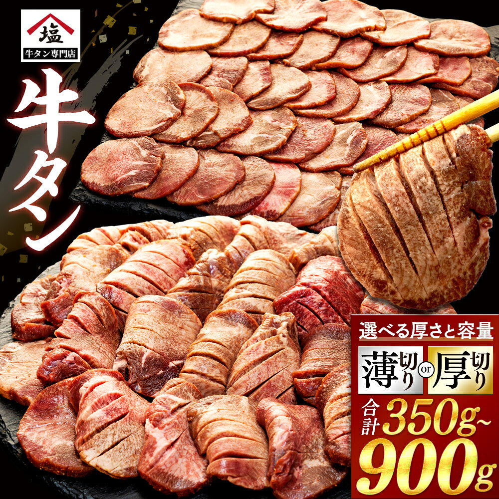 【ふるさと納税】 牛タン 薄切り 厚切り スライス 塩味 350 – 900 g 焼肉 牛肉 精肉 冷凍 味付け おいしい バーベキュー 焼き肉 おつまみ 贅沢 希少部位 お取り寄せ グルメ 肉 BBQ 食べ比べ 沼津市 静岡県