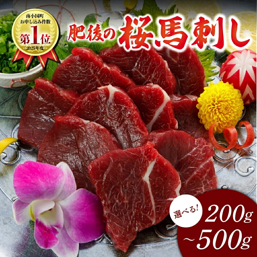 【ふるさと納税】 肥後の桜馬刺し 上赤身 200g 300g 500g 馬刺し 馬肉 馬 国産 国内肥育 希少 肉刺し 真空パック 醤油付き 本場 老舗専門店 ギフト 贈答用 阿蘇牧場 熊本 阿蘇 南小国町 送料無料 高レビュー 《 出荷月指定 》