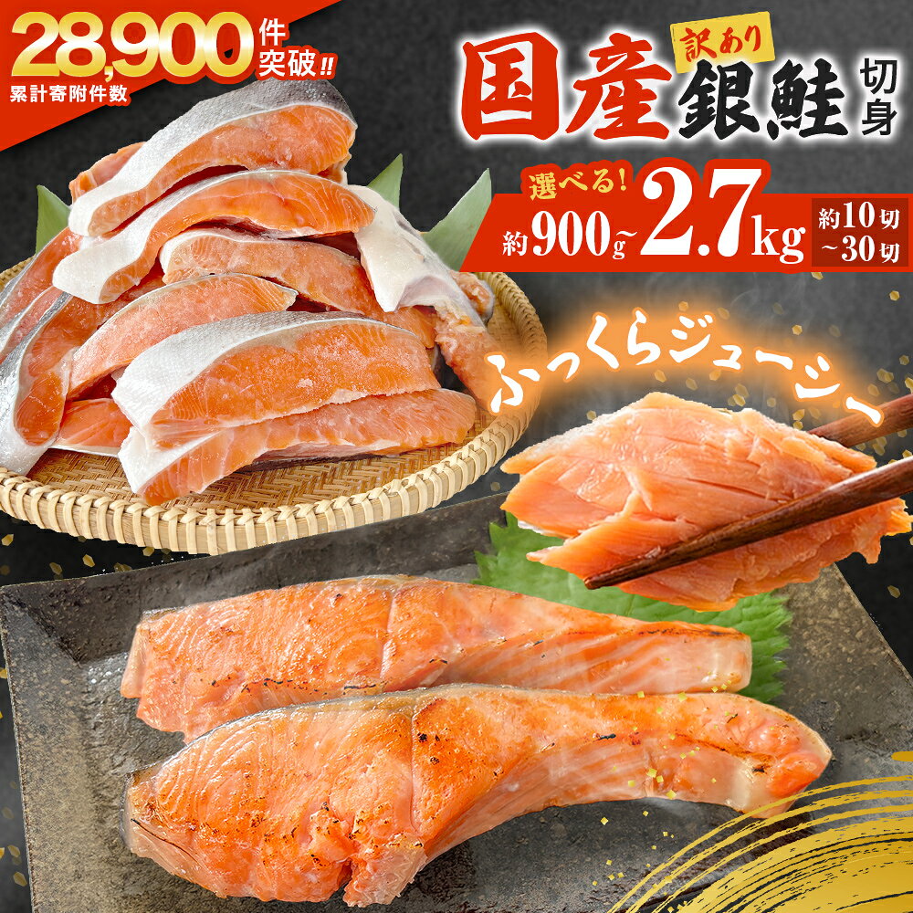【ふるさと納税】訳あり 国産 銀鮭 切身 ＜内容量が選べる＞ 0.9kg 1.8kg 2.7kg 鮭 切り身 銀鮭 簡易梱包 冷凍 定塩加工 不揃い 厚切り 肉厚 家庭用 サーモン 塩鮭 しゃけ シャケ 焼き魚 魚介類 魚 さけ おかず 宮城県 石巻市 石巻 宮城 9000円 14000円 18000円 感謝