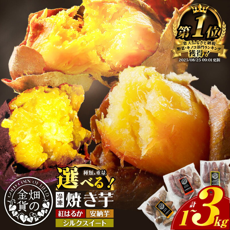 【ふるさと納税】高評価★4.72 畑の金貨 冷凍 焼き芋 選べる 種類と重量 1kg 〜 3kg さつまいも 紅はるか シルクスイート 安納芋 甘い スイーツ 産地直送 甘いも販売所 甘芋 蜜 蜜芋 鹿児島 おすすめ ランキング プレゼント ギフト