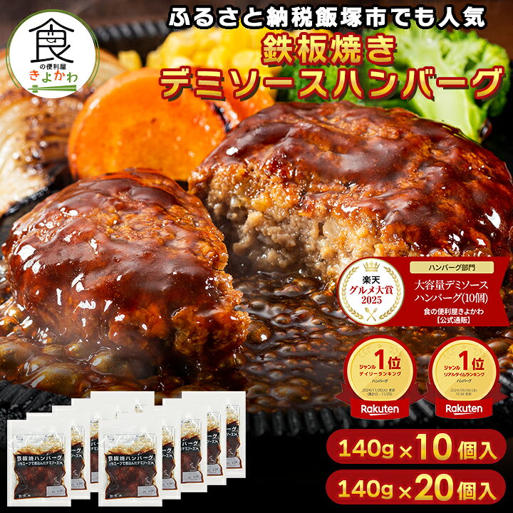 【30%OFFクーポン！6/3 0:00〜6/11 1:59】【楽天グルメ大賞受賞】ふるさと納税で大人気 累計4000万個突破！食の便利屋きよかわ デミソース ハンバーグ 湯煎 鉄板焼 ハンバーグ 140g×10個/20個 温めるだけ 冷凍 美味しい 小分け 大容量 冷凍食品 レトルト お取り寄せ大容量