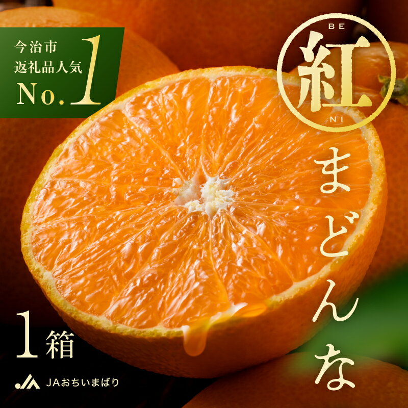 【ふるさと納税】【先行予約】【数量限定】 紅まどんな 化粧箱 3L～L 10～15玉【KC00620】11月中旬～12月下旬に順次発送予定 年内発送 愛媛 まどんな マドンナ みかん 紅マドンナ 愛媛県 柑橘類 果物 フルーツ 甘い 高級 紅まどんなふるさと納税 みかん紅まどんな