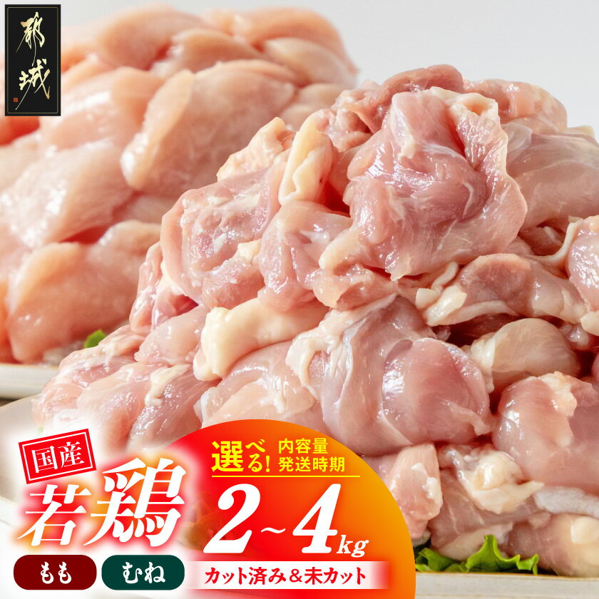 【ふるさと納税】高評価★4.83【セット内容＆発送時期が選べる！】国産若鶏 – 鶏肉 国産若鶏 モモ/ムネ 2kg/2.1kg/3kg/3.6kg/4kg カット済み/未カット セット 配送時期が選べる 送料無料 SKU-3316【宮崎県都城市は2年連続ふるさと納税日本一！】