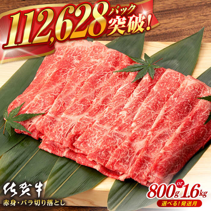 【ふるさと納税】【選べる発送月】佐賀牛 赤身 バラ 切り落とし (800g or 1.6kg) 肉 牛肉 A4 a4 佐賀県産 黒毛和牛 佐賀県嬉野市/桑原畜産 [NAB013］