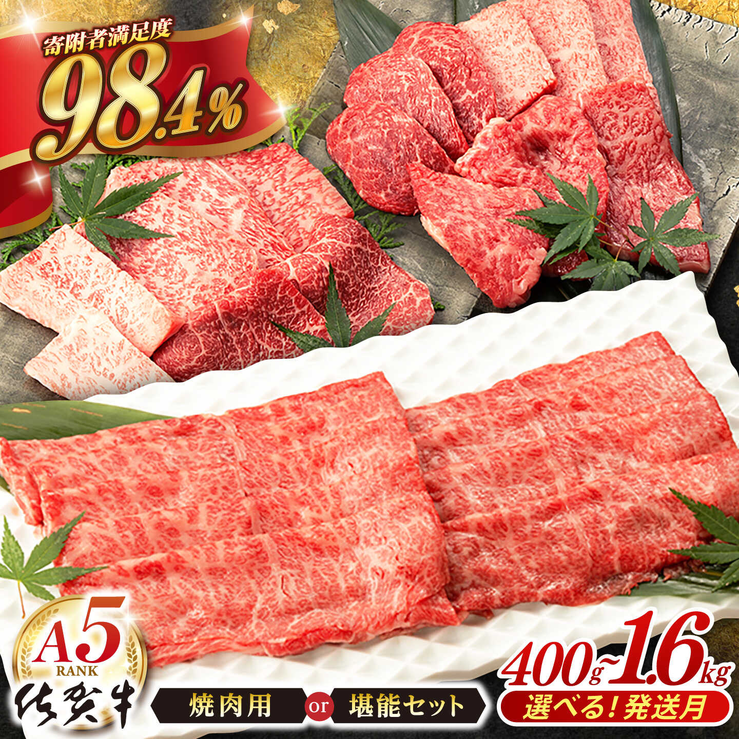 【ふるさと納税】【選べる発送月】佐賀牛 A5 厳選部位 焼肉用 or 堪能セット(しゃぶしゃぶ・すき焼き用＋焼肉用) 400g ～ 1.6kg 肉 牛肉 a5 佐賀県産 黒毛和牛 イチオシ返礼品 佐賀県嬉野市/桑原畜産 [NAB025］