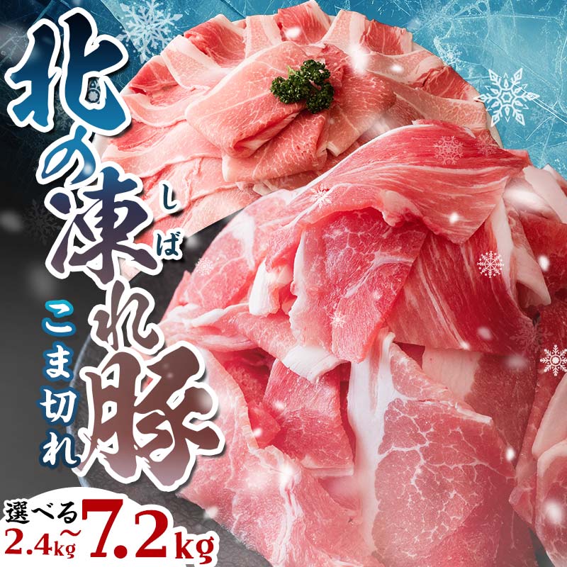 【ふるさと納税】北海道産 豚肉 高評価★4.66 北の凍れ豚 こま切れ 真空パック 小分け 2.4kg~7.2kg 300g 国産 冷凍 こま切れ 小間切れ 切り落とし 豚 ぶた 豚肉 肉 生活応援 大容量 発送時期が選べる 便利 北海道産 北海道 F21P-148var