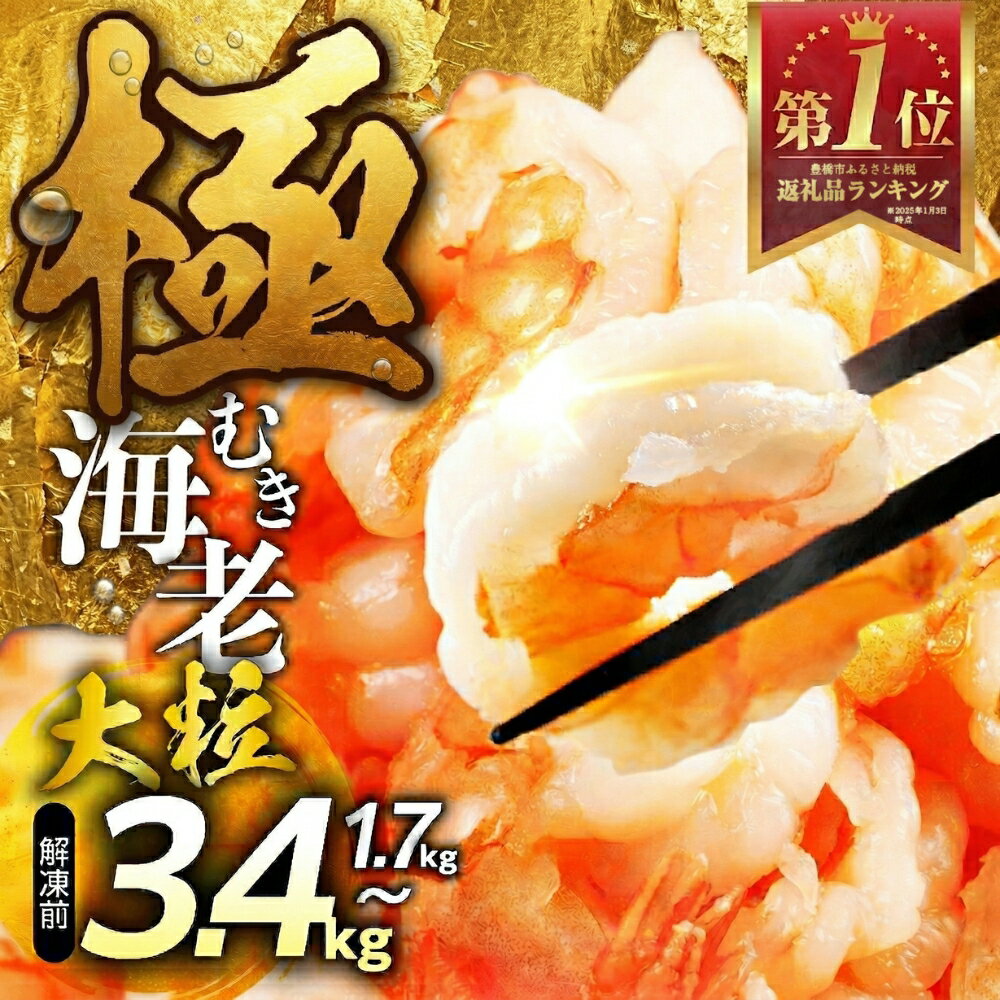 【ふるさと納税】ランキング 1位 ★4.8 極 むき海老 背ワタ無 ~3.4kg 訳あり 大粒 背ワタ処理済 極むき海老 むきえび 定期便 海鮮 えび 簡易包装 先行予約 発送時期が選べる 期間限定 年内発送 冷凍 定期 不揃い 傷 豊橋市 10000円 15000円 20000円