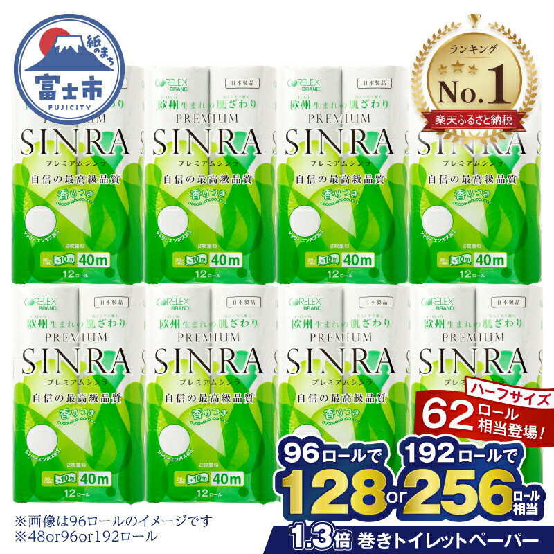 【ふるさと納税】＼2025年 トイレットペーパー 最上位！／ トイレットペーパー ダブル プレミアムシンラ 62/128/256ロール相当 48/96/192ロール (12R×4/8/16P) 長持ち 長巻き 消臭 再生紙 備蓄 日用品 大容量 人気 総合 ランキング 1位 送料無料 富士市 [sf001-012-374]