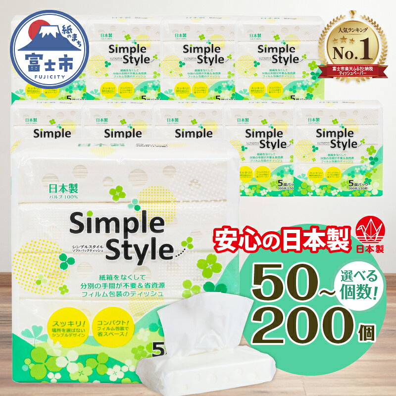 【ふるさと納税】 ＼総合ランキングTOP3／【選べる個数】 ティッシュペーパー シンプルスタイル ソフトパック 50個/100個/200個 (150組 300枚) パルプ100% ピローティッシュ 箱なし ティッシュ コンパクト 日用品 まとめ買い コンパクト防災 送料無料 富士市[sf002-023-254]