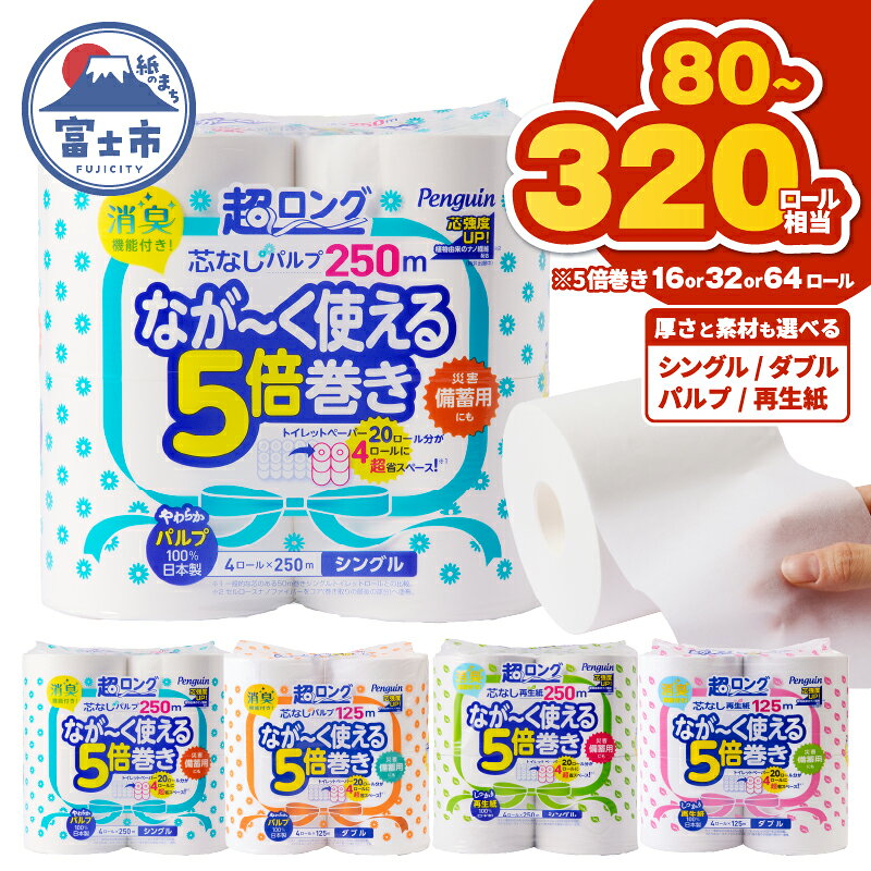 【ふるさと納税】＼楽天総合ランキング2位／【選べるロール数・厚さ・素材】80～320ロール相当 トイレットペーパー 5倍巻き ペンギン 超ロング 16R/32R/64R(ロール) シングル/ダブル パルプ/再生紙 芯なし無地 備蓄 日用品 ランキング 静岡県富士市 送料無料[sf002-069-549]