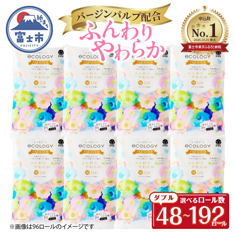 【ふるさと納税】 【日用品 ランキング 2位】リピーター多数 トイレットペーパー エコロジープレミアム ダブル 48ロール(12R×4P)〜192ロール(12R×16P) 大容量 やわらか 上質 ベビーローズの香り 消臭 純パルプ配合 備蓄 防災 日用品 生活用品 富士市 [sf002-122-543]