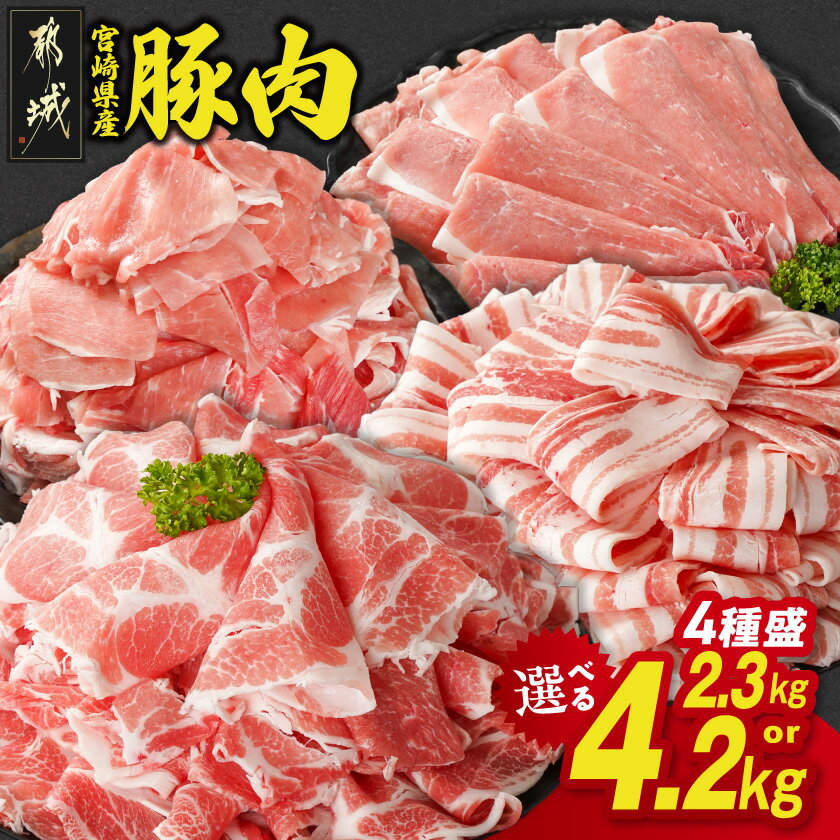 【ふるさと納税】総合&amp;カテゴリ2冠獲得！宮崎県産 豚肉 セット 4種盛り (2.3kg/4.2kg) 選べる内容量＆発送時期 バラ 肩ロース モモ 小間切れ 大容量 小分け 送料無料 SKU-N204【宮崎県都城市は2年連続ふるさと納税日本一！】