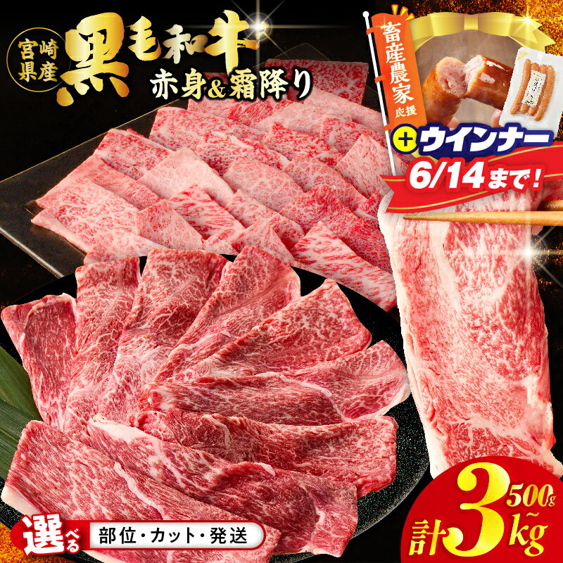 【ふるさと納税】【楽天限定寄附額】 総合1位獲得！ 【内容量・発送時期が選べる】【畜産農家応援！！】すき焼き 焼肉 数量限定 4等級以上 黒毛和牛 赤身 スライス 霜降り 食べ比べ 国産 肉 牛肉 A4 A5 薄切り しゃぶしゃぶ 牛丼 小分け ミヤチク 都農町 送料無料 父の日