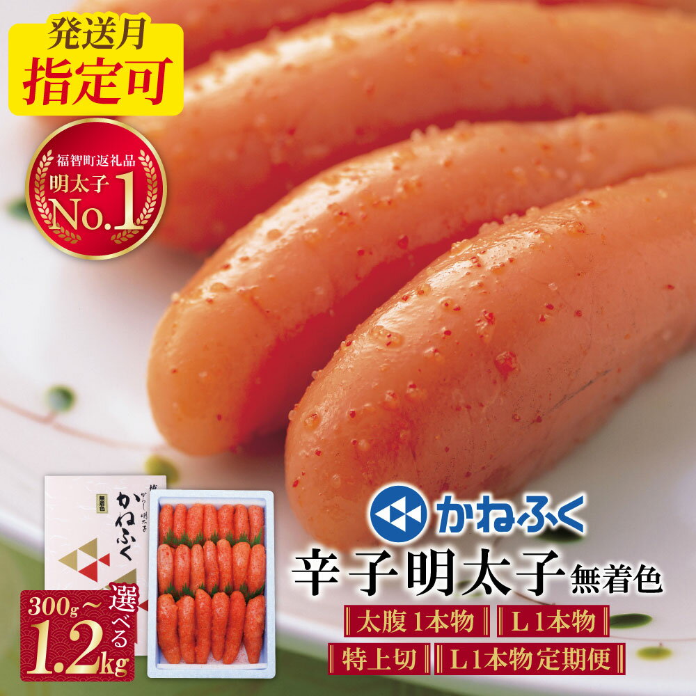 【ふるさと納税】寄附額改↓↓高評価★4.77！ かねふく 辛子明太子 無着色 【選べる容量】300g〜1.2kg （ ふるさと納税 明太子 訳あり ふるさと納税 辛子明太子 めんたいこ 切れ子 ふるさと 人気 ランキング 福岡県 送料無料 ）