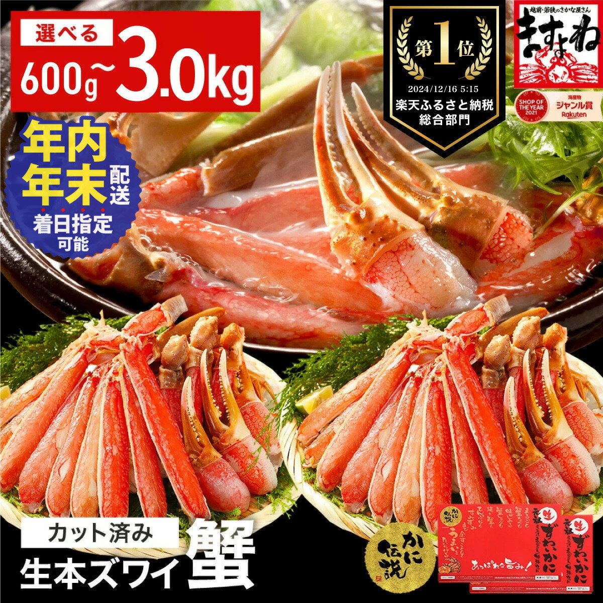 【ふるさと納税】総合1位獲得 年末配送OK《 着日指定可能 最短3営業日以内発送 》【生食可】ますよね 商店の元祖 カット済み 生ずわい蟹 選べる 600g〜3.0kg【ますよね 海鮮 ズワイガニ カニ 蟹 刺身 カニしゃぶ お中元 お歳暮 ギフト】