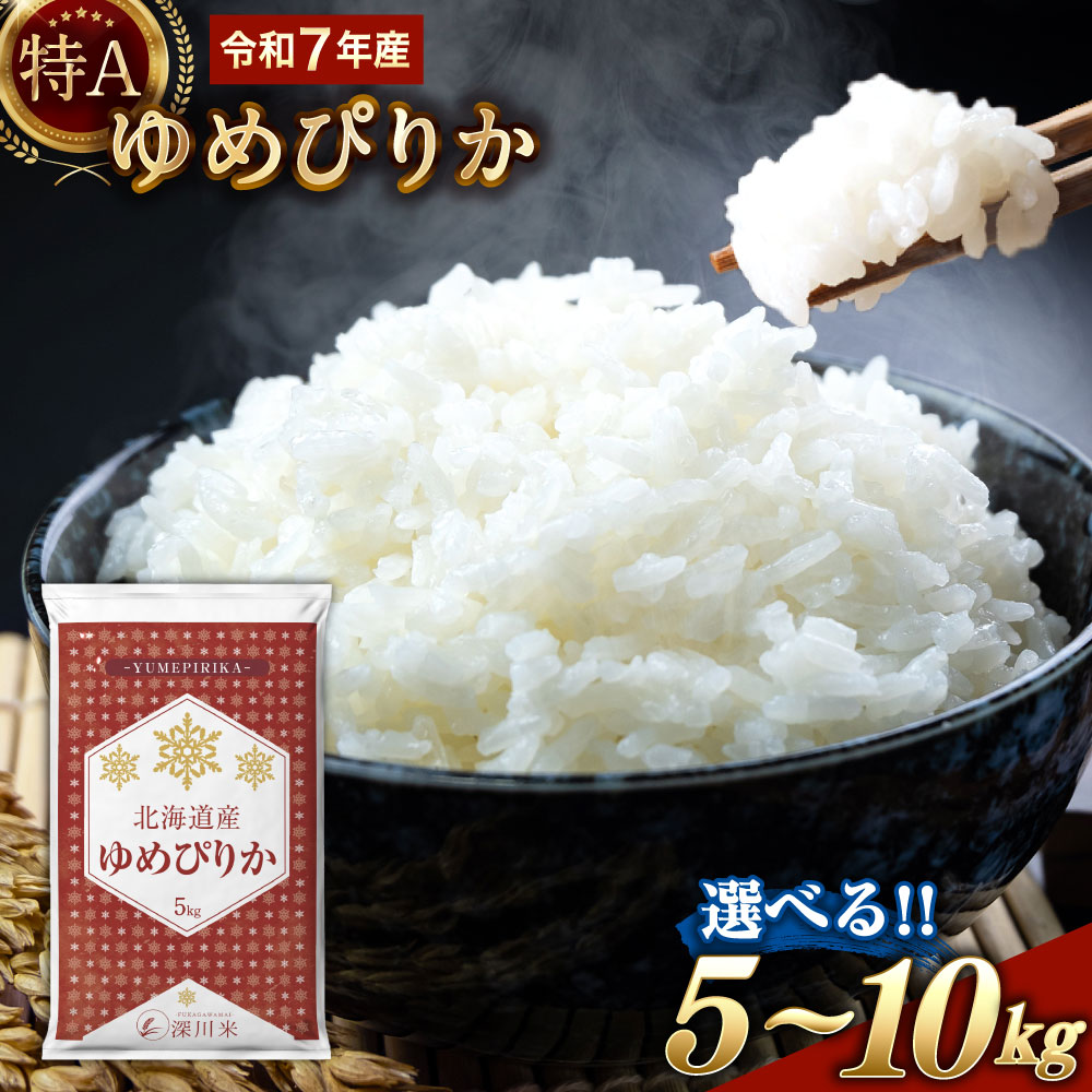 【ふるさと納税】【選べる容量・配送月】【令和7年産】特A 北海道産 ゆめぴりか 白米 5kg もしくは 10kg 1袋あたり5kg 五つ星お米マイスター監修 お米 米 こめ コメ 精米 白米 ごはん ご飯 ライス お弁当 おにぎり 国産 深川米 北海道 深川市 送料無料