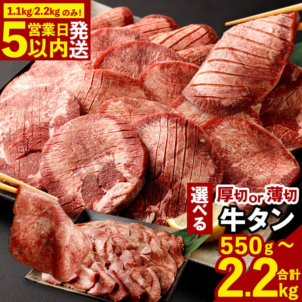 【ふるさと納税】牛タン ( 1.1kg / 2.2kgのみ最短発送! 5営業日以内発送 ) 選べる！厚切り牛タン or 薄切り牛タン ( 合計2.2kg / 合計1.1kg / 550g 1パック550g ) 特製スパイス付 肉 お肉 冷凍 福岡県 直方市 送料無料