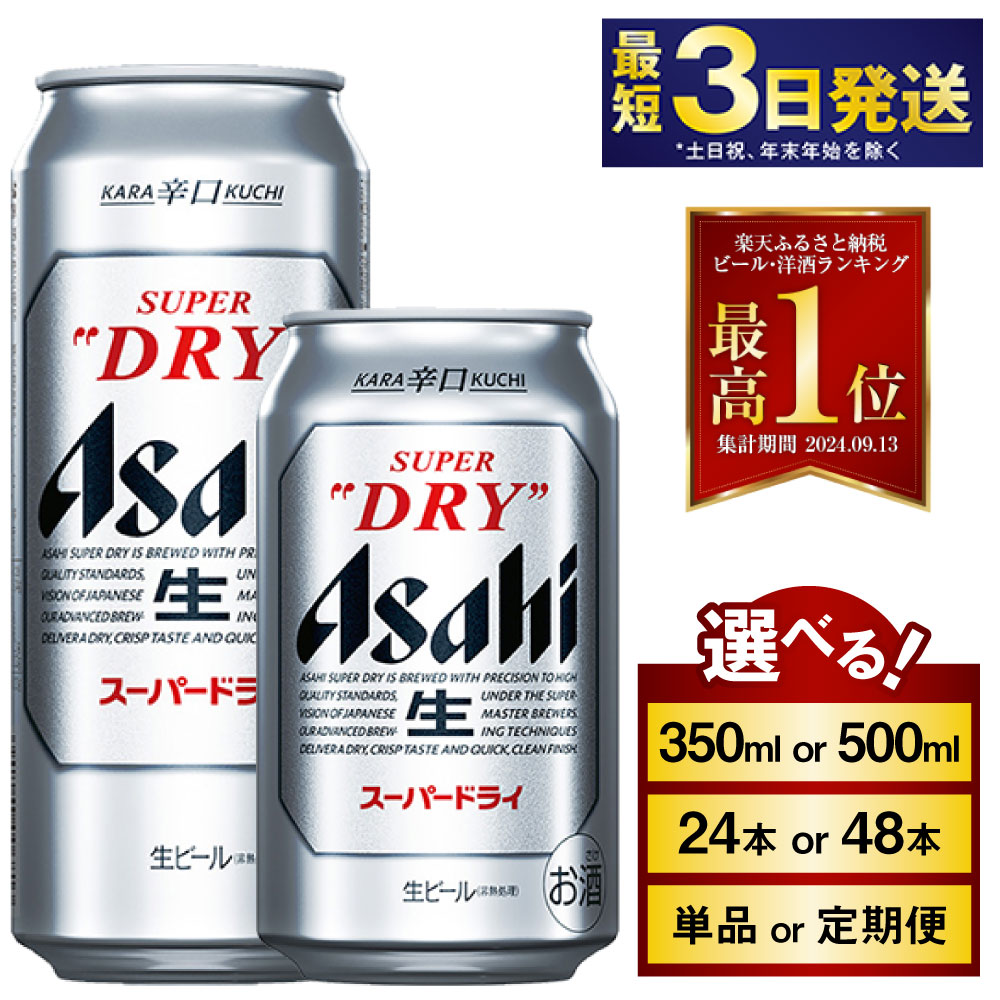 【ふるさと納税】ビール アサヒ スーパードライ (選べる 350ml 500ml / 24本 48本 / 単品 2ヶ月～12ヶ月定期便 12ヶ月定期便) | 最短3日発送 アサヒビール お酒 アルコール Asahi アサヒビール 缶ビール ギフト 茨城県守谷市 高評価★4.67