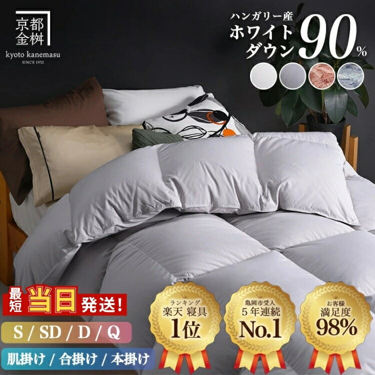 【ふるさと納税】【寝具 ランキング 1位獲得】最短当日発送 羽毛布団 シングル 夏用 合掛け 洗える 肌掛け 冬用 本掛け 選べる［色・厚さ・サイズ］京都金桝 ハンガリーホワイトダウン 90％ DP360 無地 カラー選択 掛け布団 セミダブル ダブル クイーン 最強翌日配送｜アクア