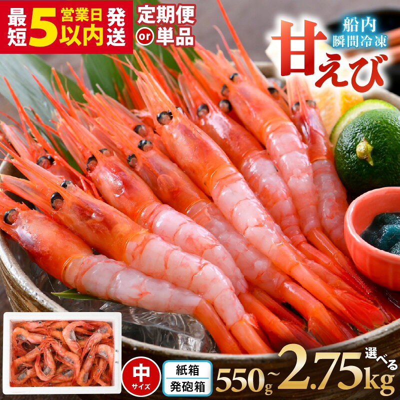 【ふるさと納税】 甘えび (中サイズ) 約550g〜2.75kg 1箱：約40尾前後 天然・鮮度抜群！【選べる内容量】 【抗菌紙箱・発泡箱】 アマエビ 定期便 海鮮 新鮮 海老 えび エビ 冷凍 あまえび 甘海老 刺身 産地直送 魚介 お試し 国産 大容量