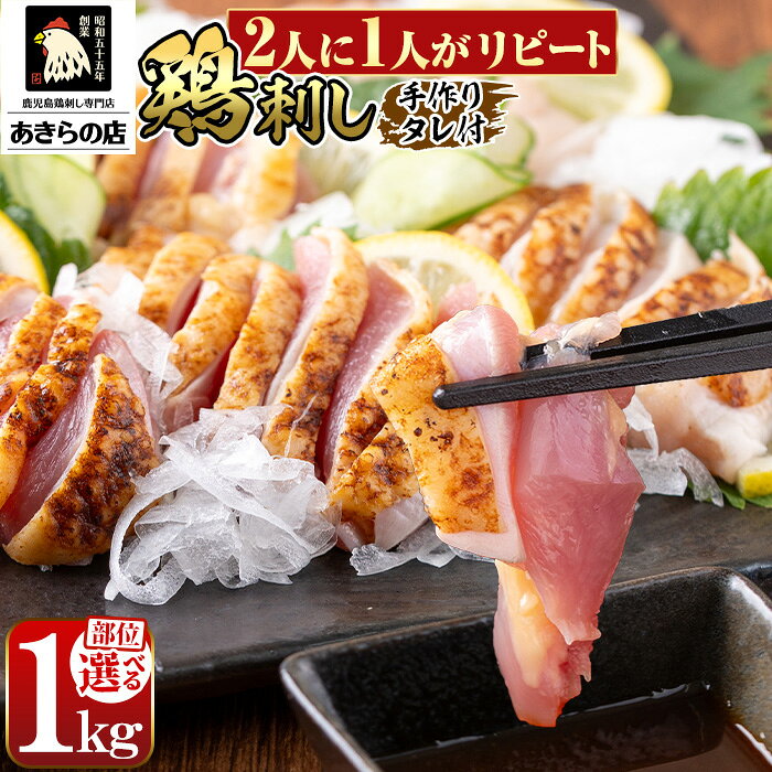 【ふるさと納税】＜部位・発送時期が選べる＞鹿児島特産 鶏のたたき(計1kg) 鳥刺し 鶏刺し 鶏さし とりさし 肉 鳥 鳥肉 とり とりにく 鳥刺 タタキ 鶏肉 親鶏 刺身 おつまみ むね もも モモ ムネ タレ 冷凍 人気 ランキング 【あきらの店】