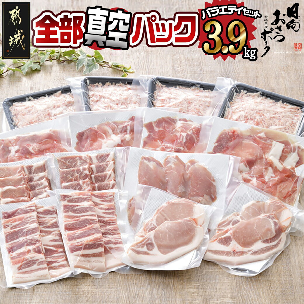 【ふるさと納税】高評価★4.79 全部真空パック！都城産豚「おさつポーク」バラエティ3.9kgセット – 豚肉 小分け 真空 ヒレ/ロース/バラ/小間切れ/ミンチ 肉 ポーク 国産 ブランド豚 送料無料 21-1401【宮崎県都城市は2年連続ふるさと納税日本一！】