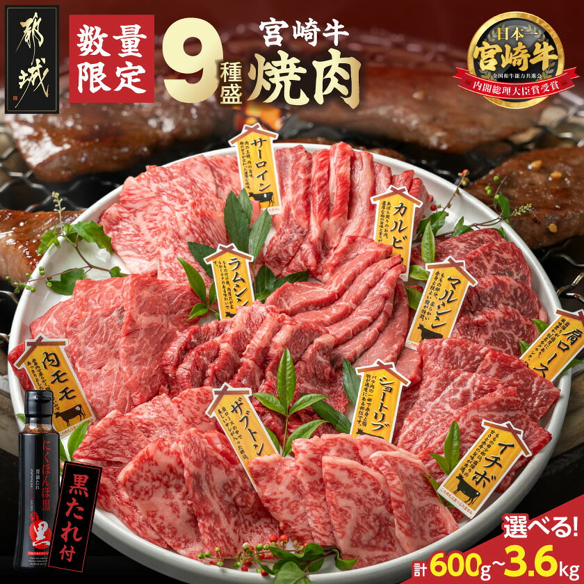 【ふるさと納税】高評価★4.67【セット内容＆発送時期が選べる！】宮崎牛9種盛り焼肉セット – 牛肉 国産 各67g/各200g/各400g 約200g×3P/約600g×3P/約600g×3P×2 たれ付き お中元 特急便あり 送料無料 SKU-3102【宮崎県都城市】