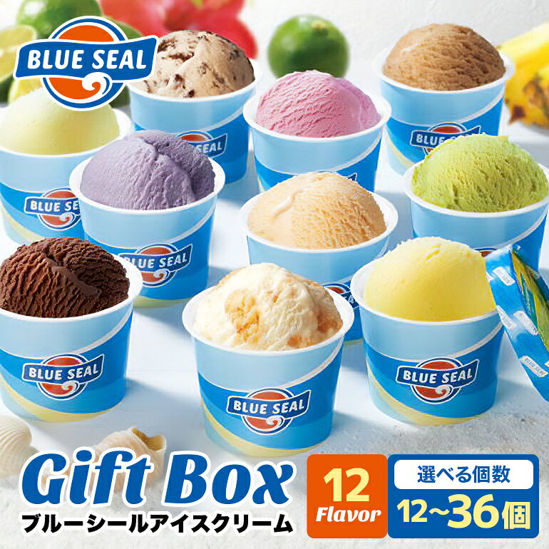 【ふるさと納税】ブルーシール アイス ギフト 12種 選べる個数（12個～36個）【高評価 ★4.58】| ブルーシールアイス ブルーシールアイスクリーム 着日指定可能 送料無料 ジェラート 沖縄県 バースデー 贈り物 プレゼント 誕生日 カップ 詰め合わせ バラエティ スイーツ