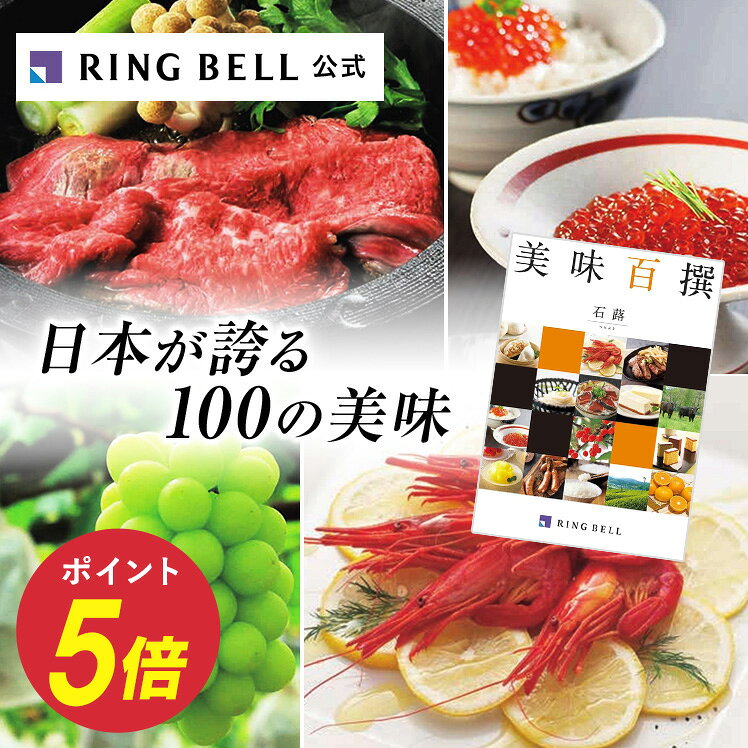 【楽天1位受賞】美味百撰 カタログギフト グルメ 送料無料 ギフト 贈答 内祝い お礼 お祝い 御祝い 母の日 父の日 お中元 敬老の日 お歳暮 グルメ ご当地グルメ 高級 お取り寄せ
