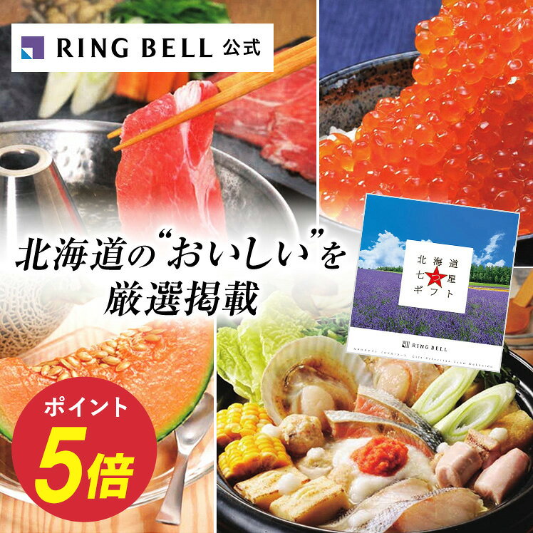 【楽天1位受賞】北海道七つ星ギフト カタログギフト 送料無料 ギフト 贈答 内祝い お礼 お祝い 御祝い 母の日 父の日 お中元 敬老の日 お歳暮 グルメ 北海道 物産 高級 お取り寄せ