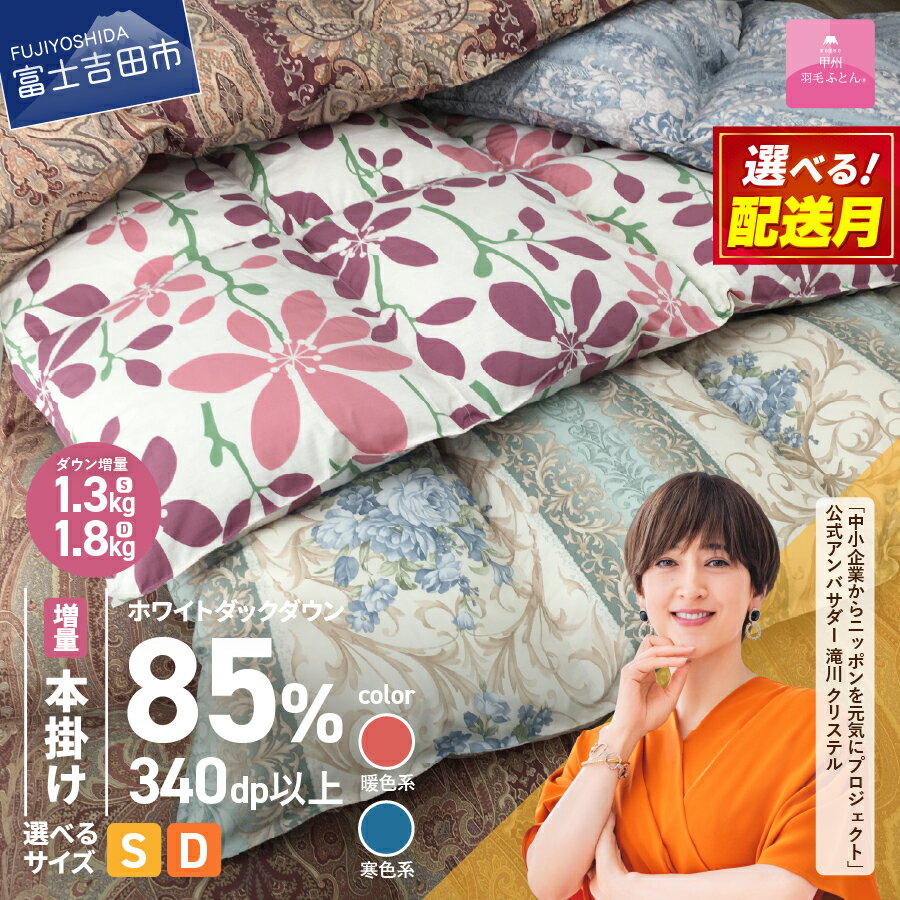 【ふるさと納税】 緊急支援 羽毛布団 本掛け 選べる ＼シングル ダブル 暖色 寒色 配送月／ 羽毛増量 数量限定 軽い 冬 暖かい ループ付 羽毛ふとん 掛け布団 かけ布団 ゴールドラベル 防ダニ アイボリー 軽量 日本製 国産 清潔 寝具 暖かい 訳あり