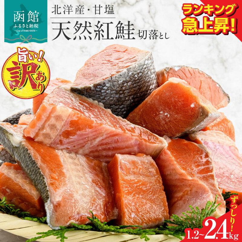 【ふるさと納税】【ランキング急上昇!】 訳あり 紅鮭切落し 選べる 内容量 1.2kg 2.4kg 400g 形 不揃い 小分け 北洋産 紅鮭 甘塩 甘塩仕立て 厚切り 脂のり 魚介類 アレンジ 焼き鮭 切り身 冷凍 おかず 和食 鮭 洋食 朝食 弁当 ふるさと 北海道 函館市 送料無料
