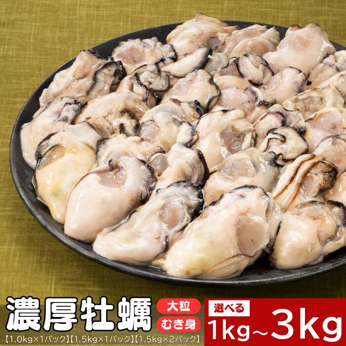【ふるさと納税】旬を急速凍結した濃厚な牡蠣．バラ凍結．国産（選べる：1kg〜3kg）【北海道・沖縄・離島へ配送不可】