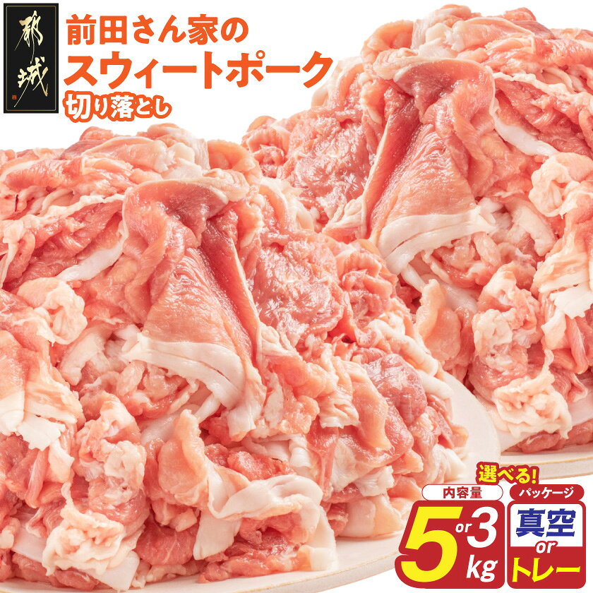 【ふるさと納税】【内容量＆パッケージが選べる！】「前田さん家のスウィートポーク」切り落とし – 豚肉 3kg 5kg 真空パック 小分けトレー 都城産 ブランドポーク 便利 小分け 切り落とし 送料無料 SKU-8907【宮崎県都城市は2年連続ふるさと納税日本一！】