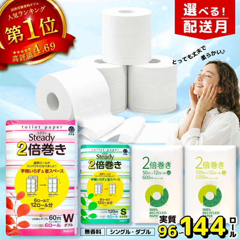 【ふるさと納税】 【配送月が選べる】 トイレットペーパー 無香料 2倍巻き シングル or ダブル 再生紙 日用品 生活雑貨 消耗品 備蓄 防災 倍巻き やわらか 芯あり トイレ用品 沼津市 静岡県