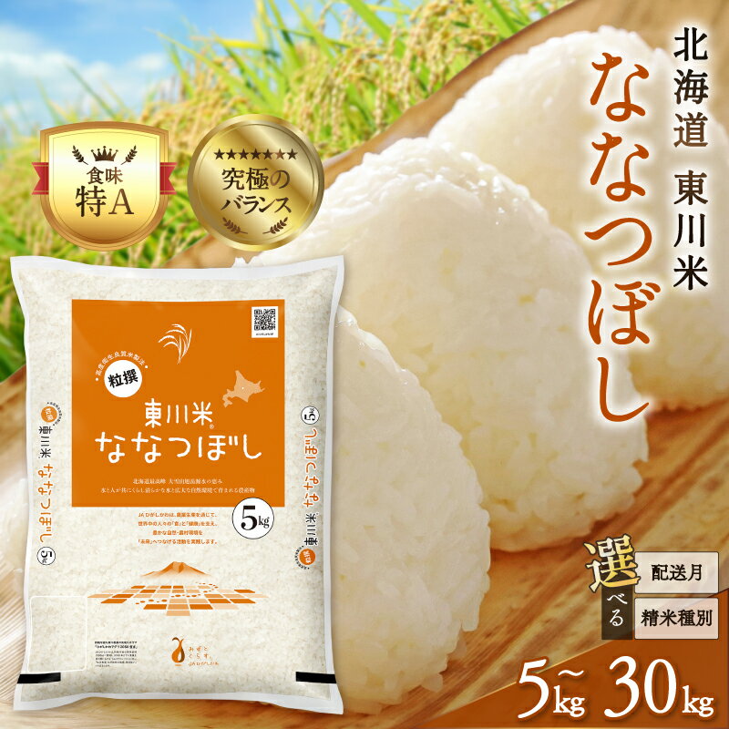 【ふるさと納税】【 選べる 配送時期・精米種別 】 高評価 ! 特A 米 令和7年産 北海道 東川米 ななつぼし | 5kg 10kg 20kg 30kg 無洗米 白米 精米 北海道米 単一米 産地限定米 ブランド米 こめ 米 お米 ご飯 ごはん