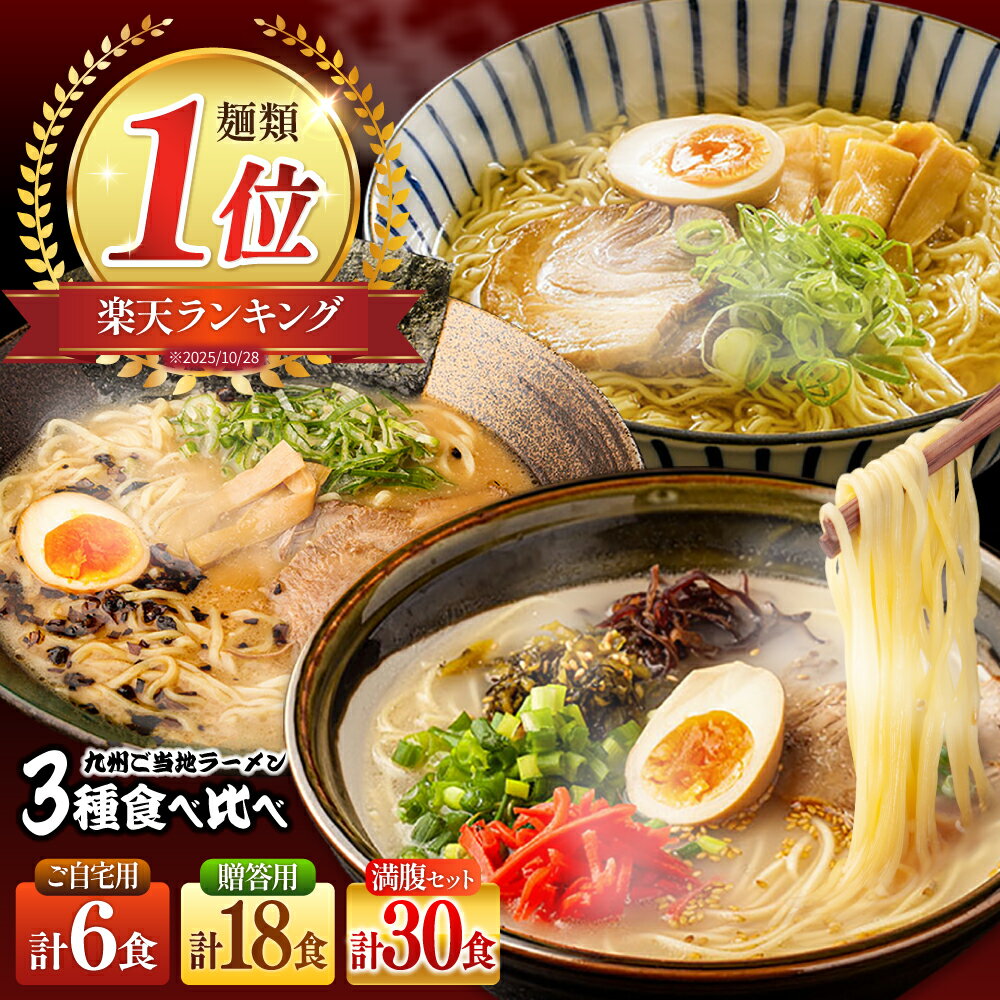 【ふるさと納税】＜スペシャルデイズ対象＞累計26万食突破！＜5人に3人がリピーター＞九州3県の味 ラーメン / 楽天限定 選べる内容量 ラーメン らーめん 豚骨 豚骨ラーメン とんこつラーメン あごだし 熊本 食べ比べ 小分け 簡易包装 訳あり / 南島原市 / ふるせ [SAQ042]