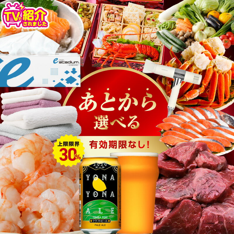 【ふるさと納税】＼付与上限30% 6/30まで／ あとから選べる さのちょくカタログ 有効期限なし 満足度9割 ランキング急上昇中 カタログ 肉 よなよなエール 牛たん ビール 酒 かに サーモン 野菜 うなぎ タオル ティッシュ 日用品 あとからセレクト 楽天限定 大阪府 泉佐野市