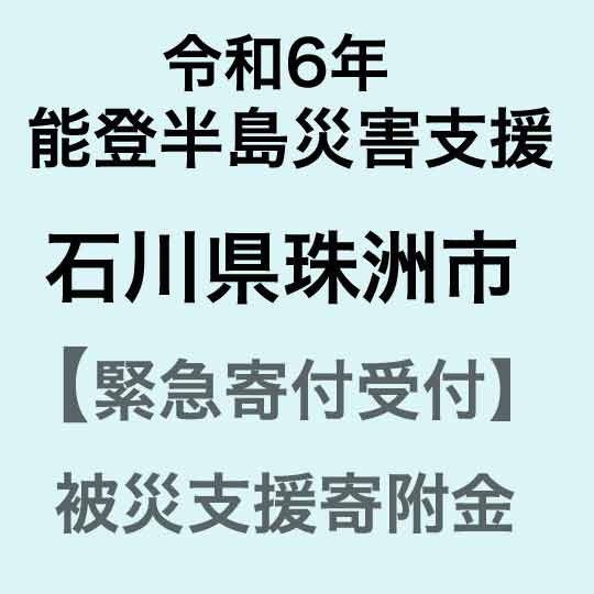 【ふるさと納税】【令和6年能登半島災害支援緊急寄附受付】石川県珠洲市災害応援寄附金（返礼品はありません）