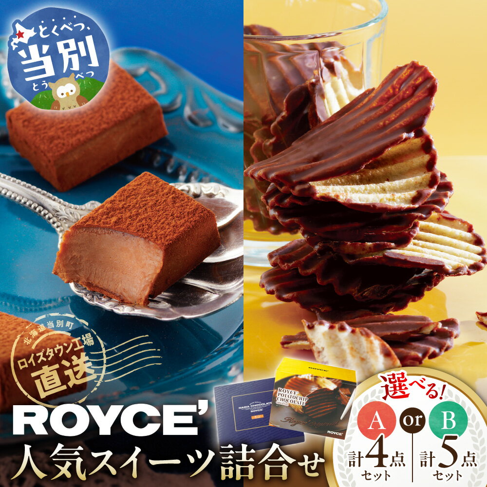 【ふるさと納税】ROYCE’人気スイーツ詰合せ 【選べるセット】 Aセット 計4点 Bセット 計5点 | ロイズ 生チョコ チョコ チョコレート ポテトチップチョコレート スイーツ お菓子 おかし ギフト royce 人気 詰め合わせ お取り寄せ 北海道 土産 定番 送料無料 北海道 当別町