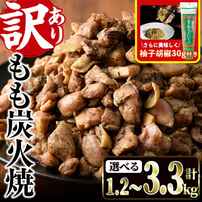 【ふるさと納税】＜訳あり＞もも炭火焼(柚子胡椒 付き・計1.2kg～3.3kg)炭火焼 小分け 真空パック おつまみ 鶏肉 とり肉 鳥肉 おつまみ おかず モモ肉 冷凍 ふるさと納税 【V-21・V-36・V-37】【味鶏フーズ】