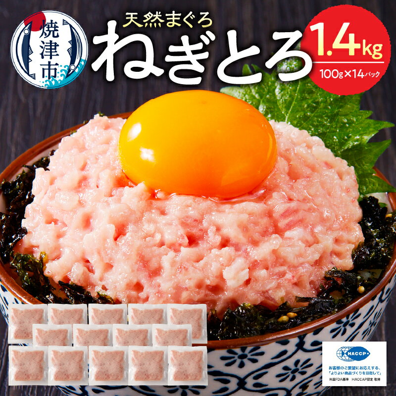 【ふるさと納税】 高評価 ★4.81 【発送時期が選べる】 ネギトロ まぐろ 天然 鮪 マグロ 小分け 適量 100g×14個 計1.4kg セット 魚 焼津 簡単 便利 ねぎとろ丼・手巻き寿司に a10-875