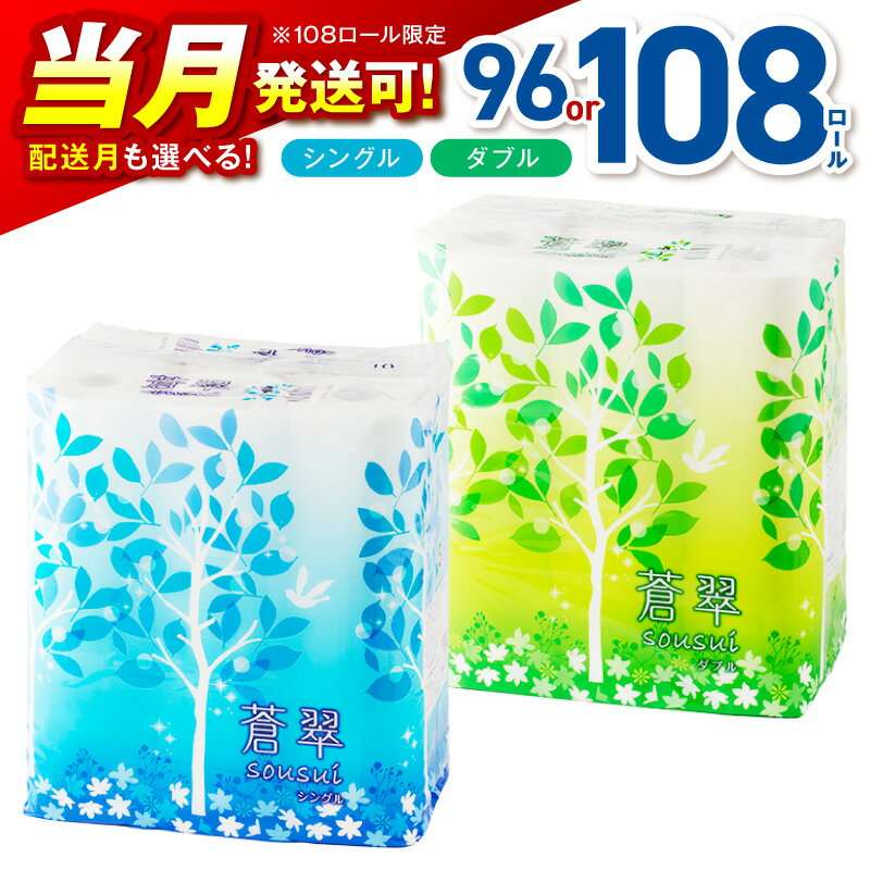 【ふるさと納税】【8/20迄の決済で当月配送可能！108ロールに限る】トイレットペーパー シングル ダブル 蒼翠 96ロール 108ロール | ふるさと納税 人気 ランキング【配送不可：北海道・沖縄】