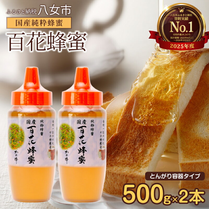 【ふるさと納税】【高評価★4.80以上】かの蜂 国産 百花蜂蜜 1kg（とんがり容器500g×2本）養蜂一筋60年自慢の一品 ハチミツ 非加熱 純粋はちみつ ハニー 防災グッズ 常温 保存 備蓄 防災食 非常食 保存食 はちみつ