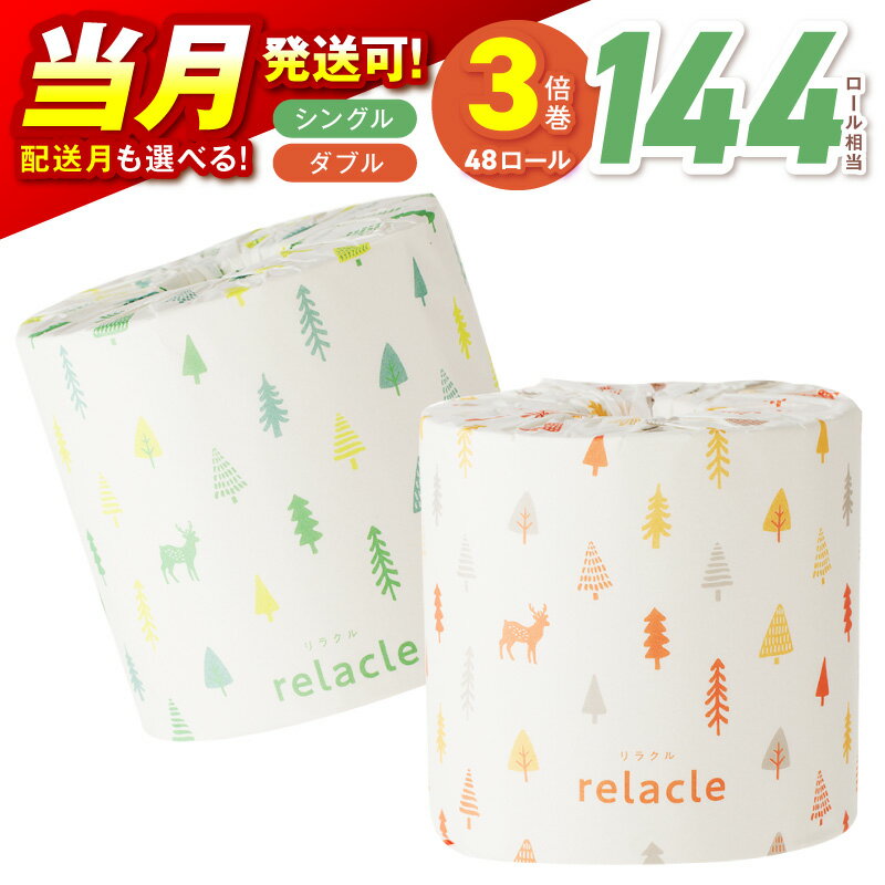 【ふるさと納税】【8/20迄の決済で当月配送可能！】【数量限定】【 シングル：約7,200m / ダブル：約3,600m】トイレットペーパー リラクル 【シングル / ダブル】 ふるさと納税 トイレットペーパー 【配送不可地域：北海道・沖縄】